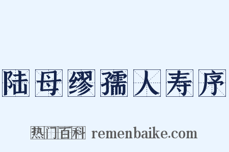 陆母缪孺人寿序是什么意思的图片